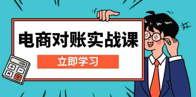 电商对账实战课:详解Excel对账模板搭建,包含报表讲解,核算方法-轻创社项目网