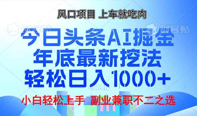 (13827期)年底今日头条AI 掘金最新玩法,轻松日入1000+-轻创社项目网
