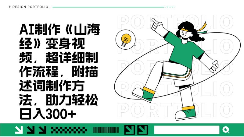 AI制作《山海经》变身视频,超详细制作流程,附描述词制作方法,助力轻松日入300+-轻创社项目网
