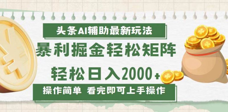 (13601期)今日头条AI辅助掘金最新玩法,轻松矩阵日入2000+-轻创社项目网