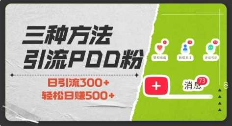 三种方式引流拼多多助力粉,小白当天开单,最快变现,最低成本,最高回报,适合0基础,当日轻松收益500+-轻创社项目网