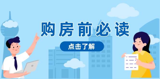 (13634期)购房前必读,本文揭秘房产市场深浅,助你明智决策,稳妥赚钱两不误-轻创社项目网