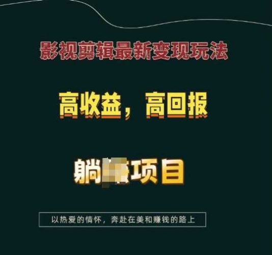 影视剪辑最新变现玩法,高收益,高回报,躺Z项目【揭秘】-轻创社项目网