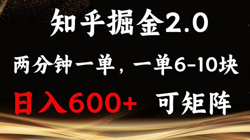 (13724期)知乎掘金2.0 简单易上手,两分钟一单,单机600+可矩阵-轻创社项目网