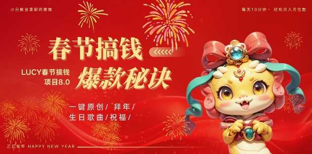 AI春节搞钱8.0升级版,蝴蝶号超火爆生日定制视频,AI一键生成原创音乐,月赚米1W+-轻创社项目网