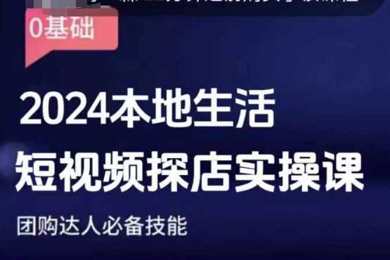 团购达人短视频课程,2024本地生活短视频探店实操课,团购达人必备技能-轻创社项目网