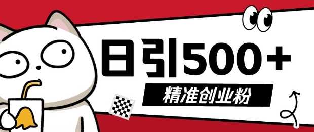 最新抖音引流创业粉,几分钟一个视频,非常暴力,小白直接可上手操作【揭秘】-轻创社项目网