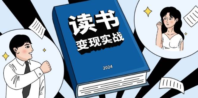 (13608期)读书赚钱实战营,从0到1边读书边赚钱,实现年入百万梦想,写作变现-轻创社项目网