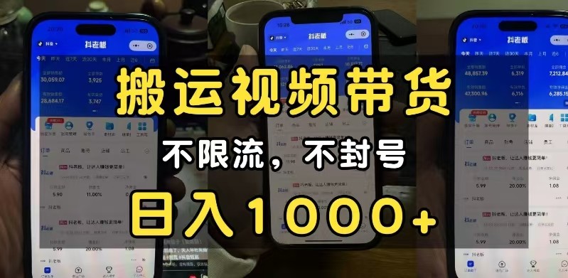小白必看搬运视频带货玩法,不限流,不封号,纯自然流,日入1000+-轻创社项目网