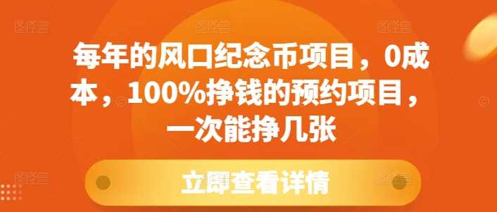 每年的风口纪念币项目,0成本,100%挣钱的预约项目,一次能挣几张【揭秘】-轻创社项目网