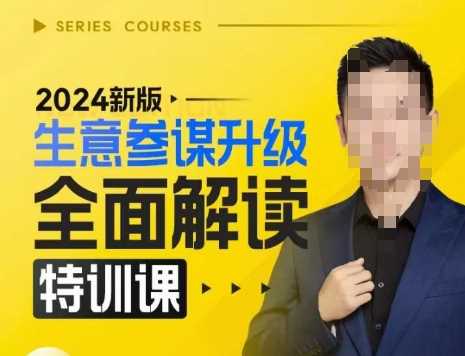 2024新版生意参谋升级全面解读特训课,新版策略方法揭秘,后台深度解读新版生意参谋-轻创社项目网