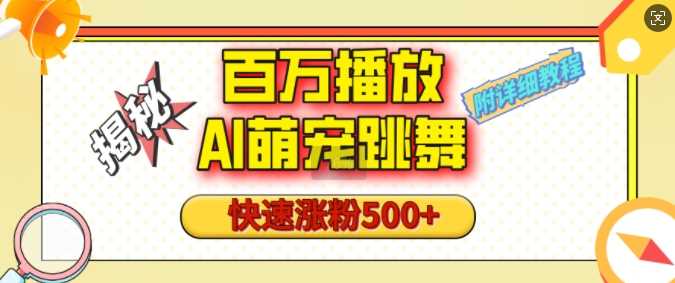 百万播放的AI萌宠跳舞玩法,快速涨粉500+,视频号快速起号,1分钟教会你(附详细教程)-轻创社项目网