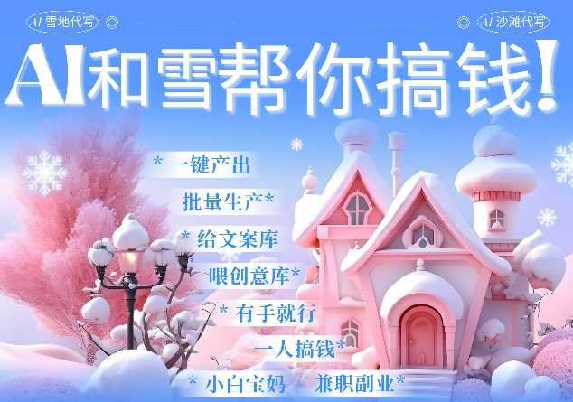 AI春节搞钱9.0 蝴蝶号雪地代写代画、送祝福、表白 AI一键生成,每日轻松十分钟,月入米1W+-轻创社项目网