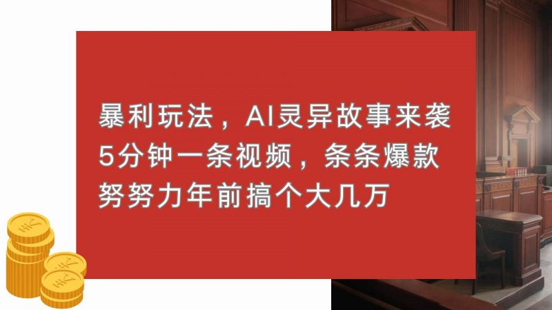 (13612期)暴利玩法,AI灵异故事来袭,5分钟1条视频,条条爆款 努努力年前搞个大几万-轻创社项目网