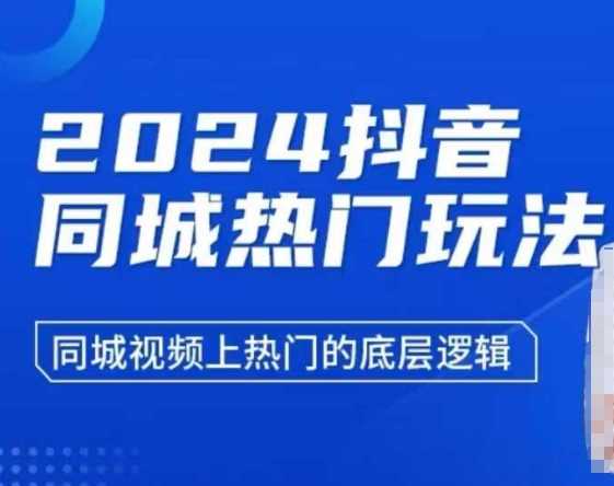 2024抖音同城热门玩法,?同城视频上热门的底层逻辑-轻创社项目网