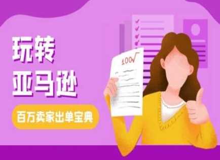 教你玩转亚马逊,跨境电商亚马逊教程,百万卖家出单宝典-轻创社项目网