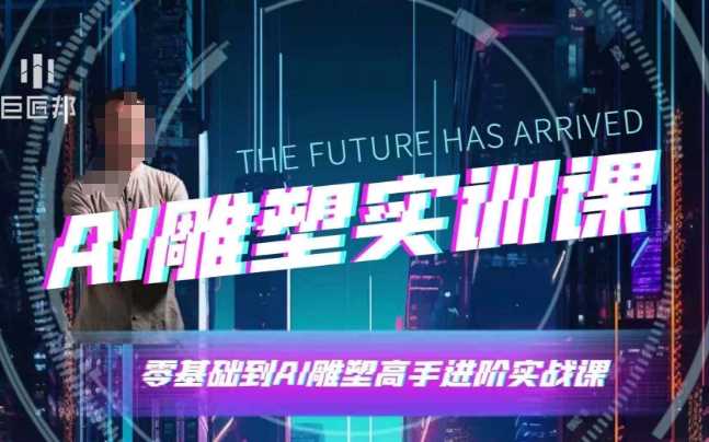 AI雕塑研习社·实训课,AI雕塑软件实操及技巧应用,一次让你成为AI雕塑高手-轻创社项目网