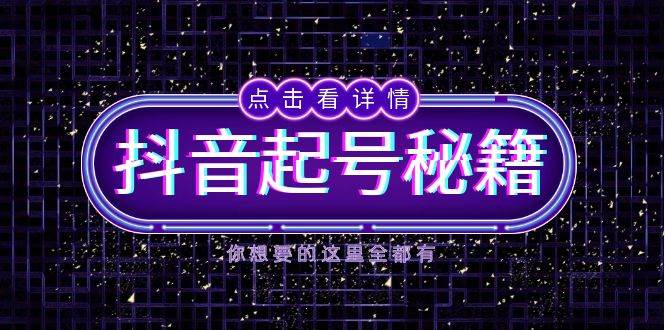 (13679期)抖音起号秘籍,掌握抖音算法与鱼塘玩法,快速获取流量,打造爆款直播间-轻创社项目网