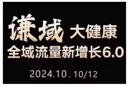 大健康全域流量新增长6.0,公域+私域,直播+短视频,从定位到变现的实操终点站-轻创社项目网