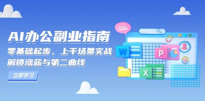 (13777期)AI 办公副业指南:零基础起步,上千场景实战,解锁涨薪与第二曲线-轻创社项目网