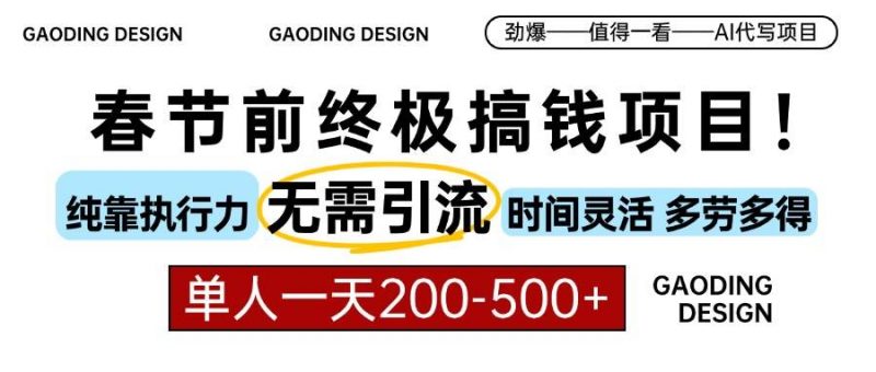 (13711期)春节前搞钱项目,AI代写,纯执行力项目,无需引流、时间灵活、多劳多得…-轻创社项目网