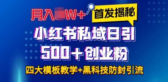 首发揭秘小红书私域日引500+创业粉四大模板,月入过W+全程干货!没有废话!保姆教程!-轻创社项目网
