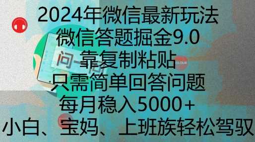 2024年微信最新玩法,微信答题掘金9.0玩法出炉,靠复制粘贴,只需简单回答问题,每月稳入5k【揭秘】-轻创社项目网