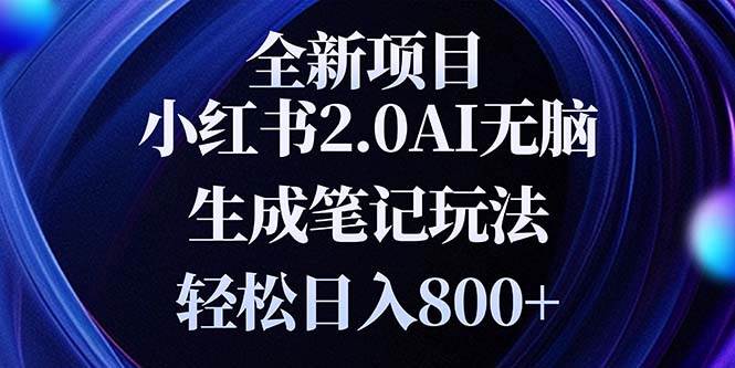 (13617期)全新小红书2.0无脑生成笔记玩法轻松日入800+小白新手简单上手操作-轻创社项目网