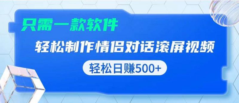 (13664期)用黑科技软件一键式制作情侣聊天记录,只需复制粘贴小白也可轻松日入500+-轻创社项目网