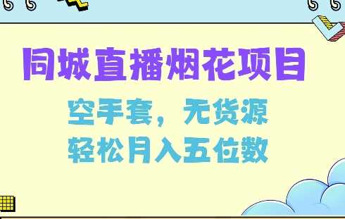 同城烟花项目,空手套,无货源,轻松月入5位数【揭秘】-轻创社项目网