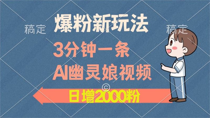 (13563期)爆粉新玩法,3分钟一条AI幽灵娘视频,日涨2000粉丝,多种变现方式-轻创社项目网
