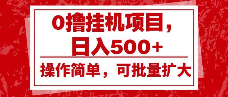 0撸挂机项目,日入500+,操作简单,可批量扩大,收益稳定。-轻创社项目网