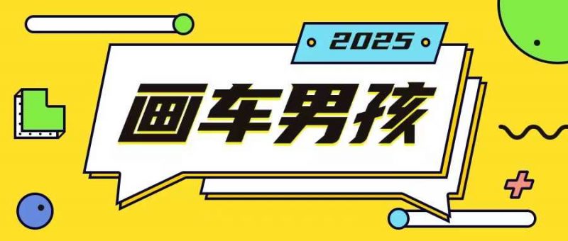 最新画车男孩玩法号称一年挣20个w,操作简单一部手机轻松操作-轻创社项目网