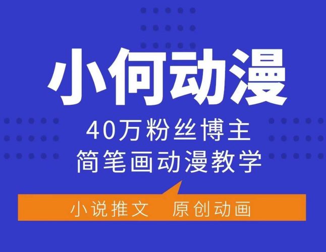 小何动漫简笔画动漫教学,40万粉丝博主课程,可做伙伴计划、分成计划、接广告等-轻创社项目网