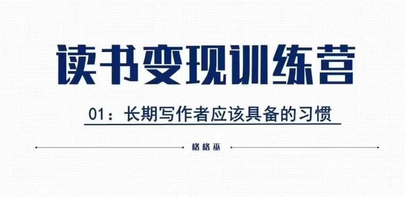 格格巫的读书变现私教班2期,读书变现,0基础也能副业赚钱-轻创社项目网