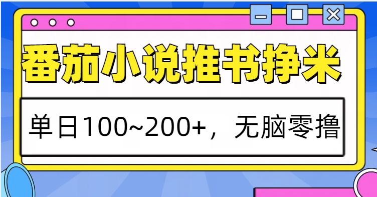 番茄小说推书赚米,单日100~200+,无脑零撸-轻创社项目网