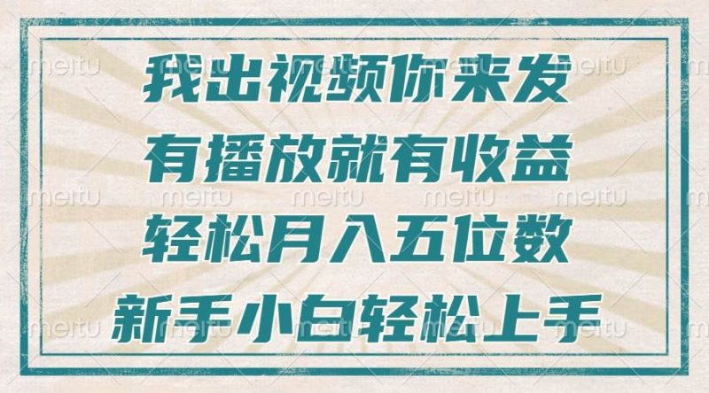 (13667期)不剪辑不直播不露脸,有播放就有收益,轻松月入五位数,新手小白轻松上手-轻创社项目网