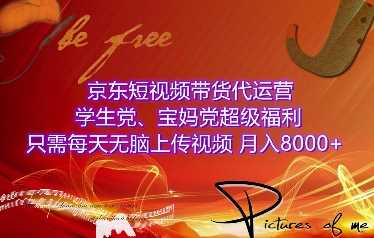 京东短视频带货代运营,学生党、宝妈党超级福利,只需每天无脑上传视频,月入8000+【仅揭秘】-轻创社项目网
