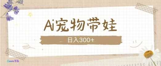 AI宠物带娃,这款视频让人爱心爆棚-轻创社项目网