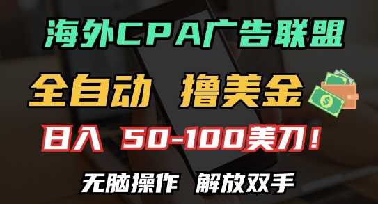 海外CPA全自动撸美金, 日入100+美刀,无脑操作,解放双手【揭秘】-轻创社项目网