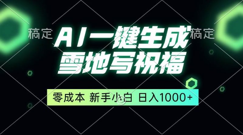 (13708期)一键生成雪地写祝福,零成本,新人小白秒上手,轻松日入1000+-轻创社项目网