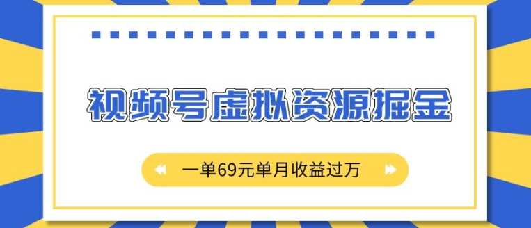 外面收费2980的项目,视频号虚拟资源掘金,一单69元单月收益过W【揭秘】-轻创社项目网