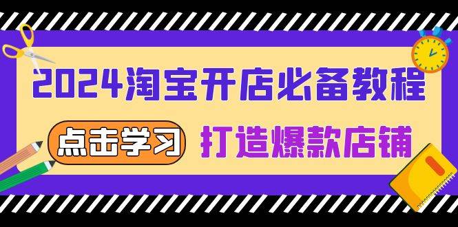 (13576期)2024淘宝开店必备教程,从选趋势词到全店动销,打造爆款店铺-轻创社项目网
