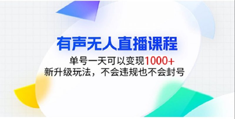有声无人直播课程,单号一天可以变现1000+,新升级玩法,不会违规也不会封号-轻创社项目网