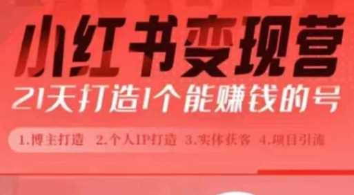 小红书博主课,21天从0到1打造1个能赚钱的红薯号,适用于新手小白-轻创社项目网