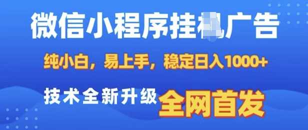 微信小程序全自动挂JI广告,纯小白易上手,稳定日入多张,技术全新升级,全网首发【揭秘】-轻创社项目网