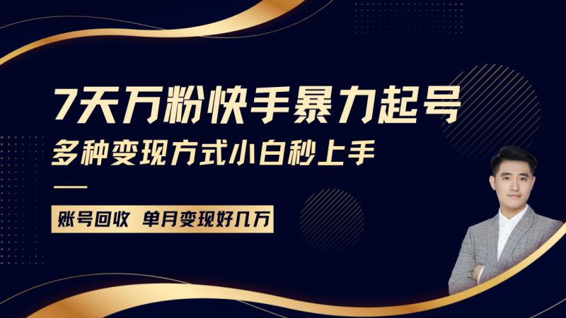 快手暴力起号,7天涨万粉,小白当天起号多种变现方式,账号包回收,单月变现几个W-轻创社项目网