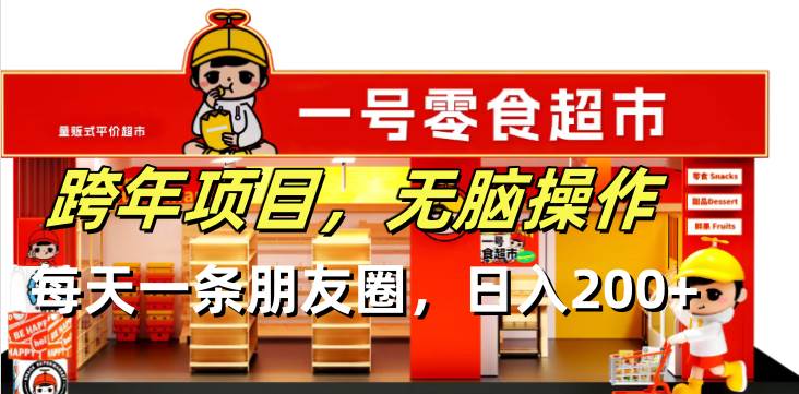 (13728期)跨年项目无脑操作每天一天朋友圈日入200+-轻创社项目网