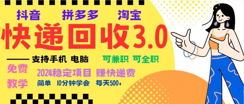 完美落地挂机类型暴利快递回收项目,多重收益玩法,新手小白也能月入5000+!-轻创社项目网