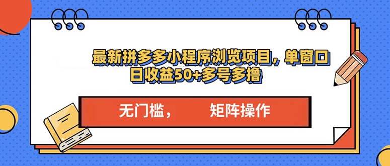 (13760期)最新拼多多小程序变现项目,单窗口日收益50+多号操作-轻创社项目网